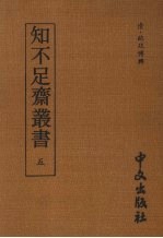 知不足齐丛书 五