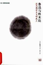 鲁迅与终末论