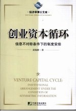 创业资本循环 信息不对称条件下的制度安排