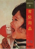 育儿用品