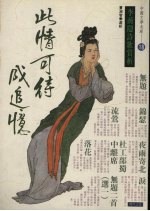 此情可待成追忆 18 李商隐诗歌赏析