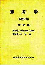 静力学 （修订版）