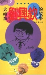 大顽童刘兴钦的故事