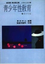 青少年性教育 青少年篇