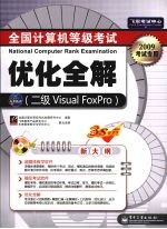全国计算机等级考试优化全解:二级Visual FoxPro