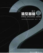 设计造型基础 2