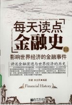 每天读点金融史 3 影响世界经济的金融事件 3