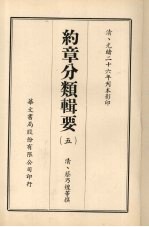 约章分类辑要 5