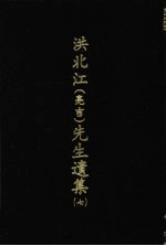 洪北江 亮吉 先生遗集 7