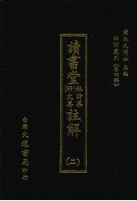 读书堂 (附)文集杜诗集注解 二
