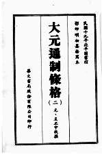 大元通制条格 二