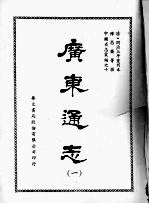 广东通志 一
