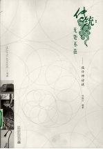 传统：无处不在 设计师访谈