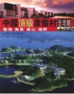 中国顶级度假村全攻略 一:碧海 高原 高山 湖畔