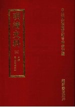 明清史料 二