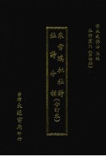 朱雪鸿批杜诗 杜诗分韵(合订本)