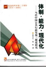 体制·能力·现代化:当代中国公共行政发展三维度研究