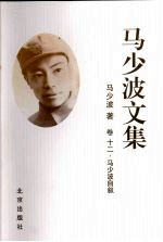 马少波文集 马少波自叙