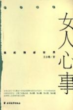 女人心事 我的情感世界