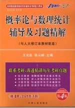 概率论与数理统计辅导及习题精解