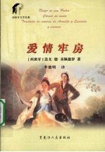 爱情牢房