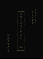 杜诗丛刊 24 第3辑 纂注杜诗泽风堂批解 3
