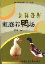怎样办好家庭养鸭场