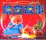 让孩子受益一生的晚安故事 3-5岁 妈妈伴我读