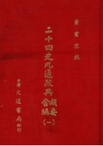 二十四史九通政典类要合编 1 卷1-38 前汉