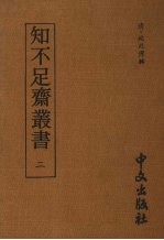 知不足齐丛书 二