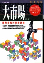大市场 （上册） 国际商战的制胜谋略