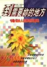 到需要你的地方 18个女人的梦想与实现