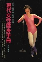 现代女性健身手册