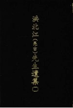 洪北江 亮吉 先生遗集 11