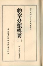 约章分类辑要 2