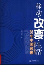 移动.改变.生活 1987-2007 20年中国镜像