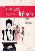 不做老婆好多年