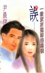 误 一段波折回转的恋情