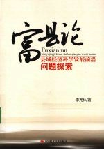 富县论:县域经济科学发展前沿问题探索