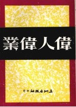 伟人伟业