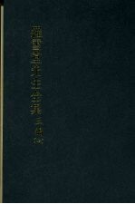 罗雪堂先生全集 三编 七