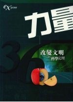 力量：36改变文明的科学定理