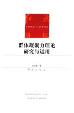 群体凝聚力理论研究与运用