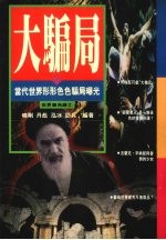 大骗局 当代世界形形色色骗局曝光