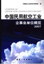 中国民用航空工业企事业单位概览 2007