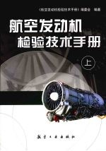 航空发动机检验技术手册 上