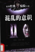 混乱的意识