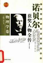 百年诺贝尔获奖人物全传 物理学卷 1923-1932
