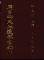 康南海先生遗著汇刊 2 孔子改制考 上