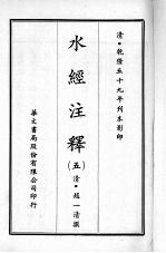 水经注释 五